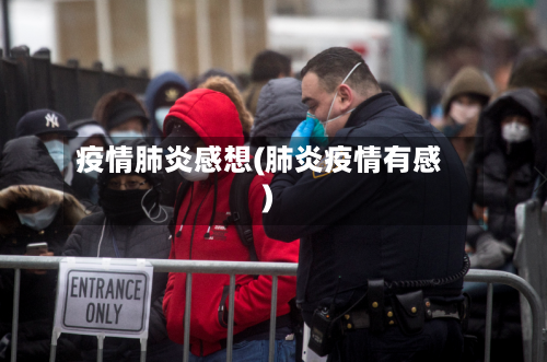 疫情肺炎感想(肺炎疫情有感)-第2张图片