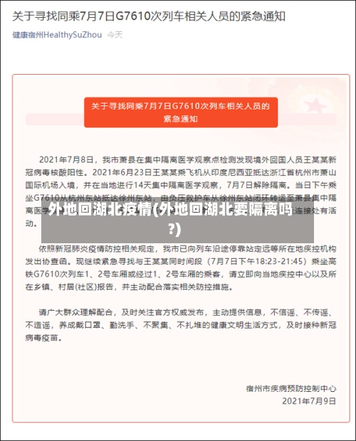 外地回湖北疫情(外地回湖北要隔离吗?)-第2张图片