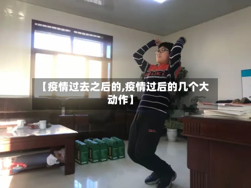 【疫情过去之后的,疫情过后的几个大动作】