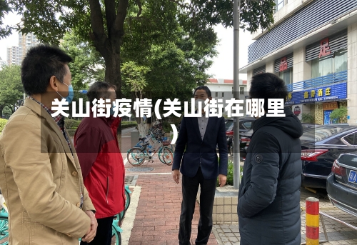 关山街疫情(关山街在哪里)-第2张图片