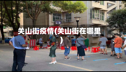 关山街疫情(关山街在哪里)