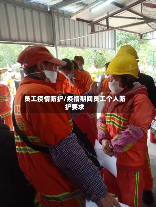 员工疫情防护/疫情期间员工个人防护要求-第2张图片