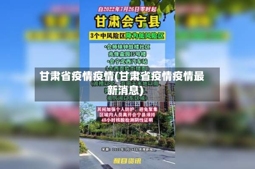 甘肃省疫情疫情(甘肃省疫情疫情最新消息)