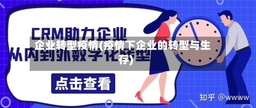 企业转型疫情(疫情下企业的转型与生存)