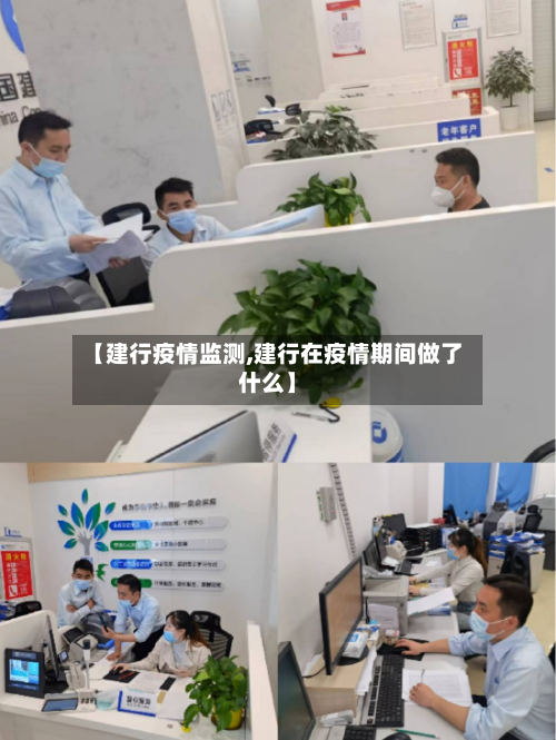 【建行疫情监测,建行在疫情期间做了什么】-第2张图片