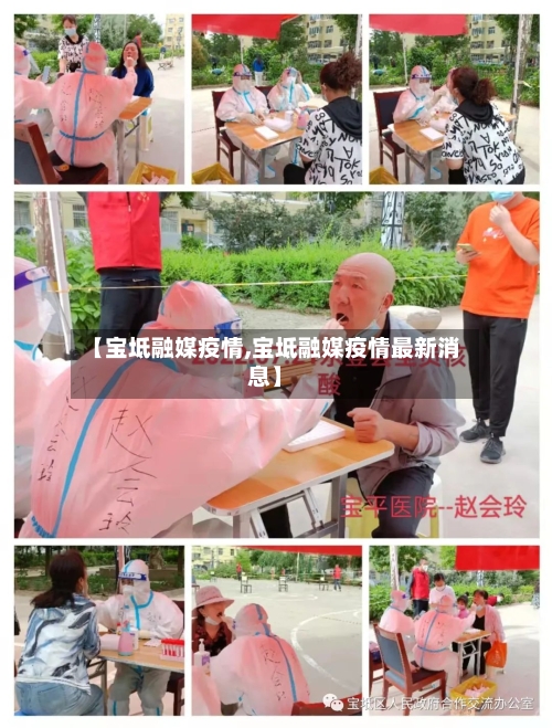 【宝坻融媒疫情,宝坻融媒疫情最新消息】-第2张图片