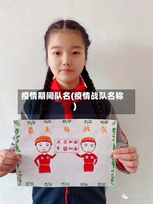 疫情期间队名(疫情战队名称)