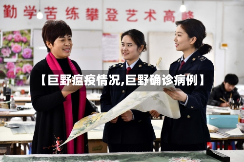 【巨野瘟疫情况,巨野确诊病例】
