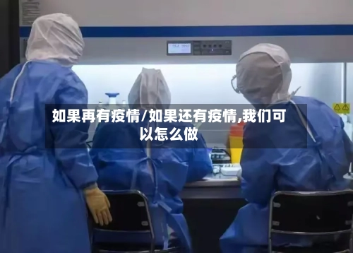 如果再有疫情/如果还有疫情,我们可以怎么做