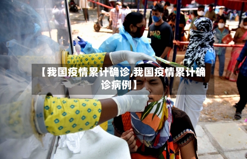 【我国疫情累计确诊,我国疫情累计确诊病例】