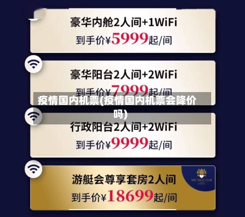 疫情国内机票(疫情国内机票会降价吗)