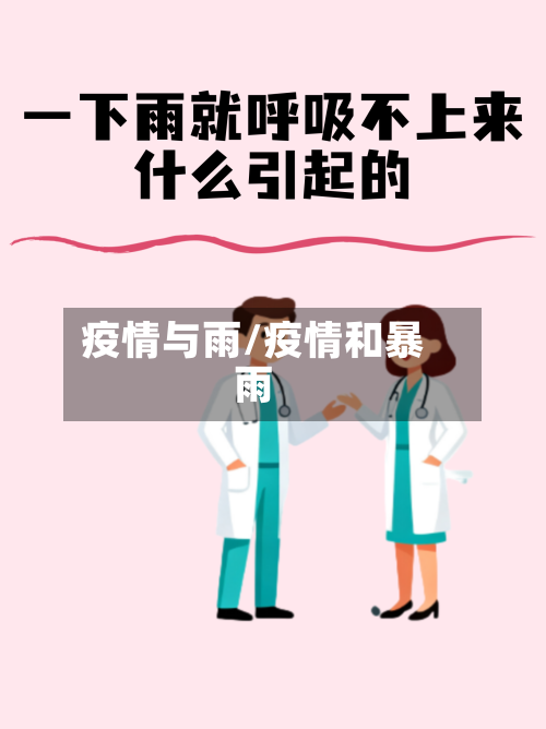 疫情与雨/疫情和暴雨-第3张图片