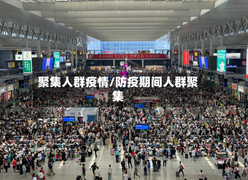 聚集人群疫情/防疫期间人群聚集-第2张图片