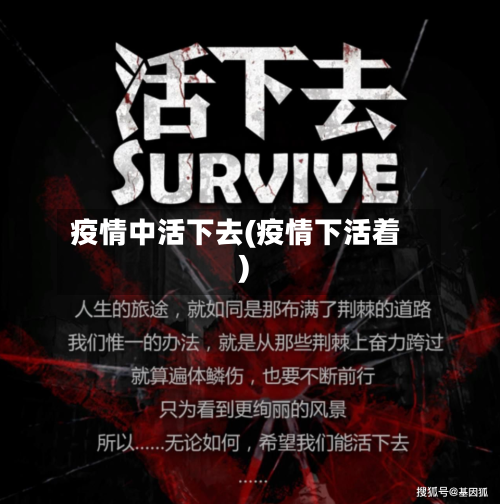 疫情中活下去(疫情下活着)-第2张图片