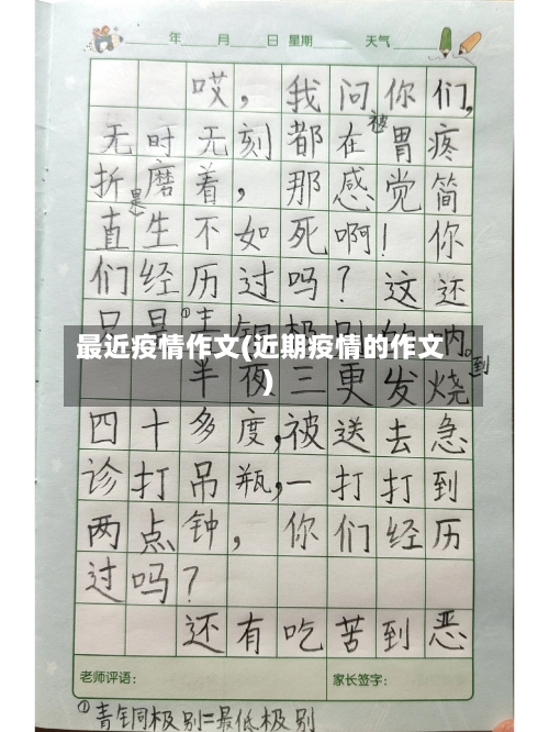 最近疫情作文(近期疫情的作文)
