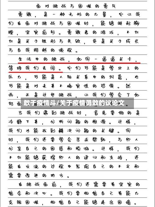敢于疫情斗/关于疫情勇敢的议论文