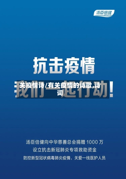 关疫情诗/有关疫情的诗歌,诗词-第2张图片