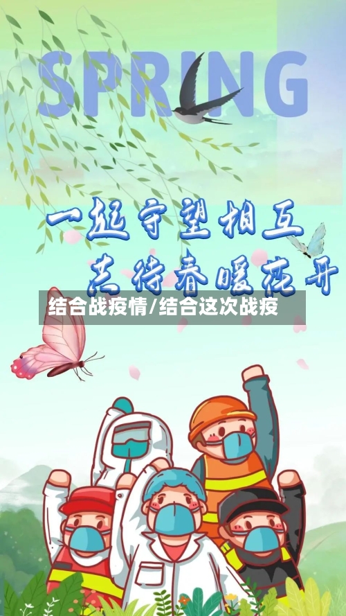 结合战疫情/结合这次战疫-第3张图片