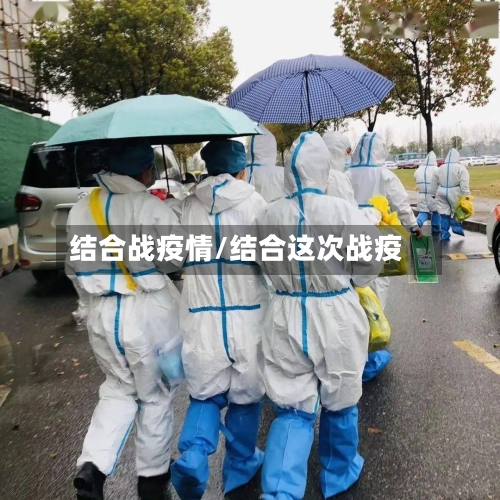 结合战疫情/结合这次战疫