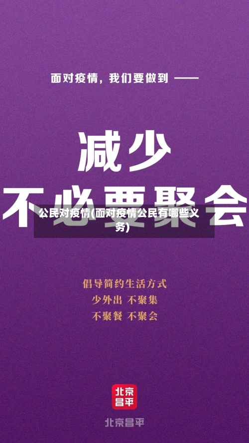 公民对疫情(面对疫情公民有哪些义务)-第2张图片
