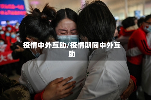 疫情中外互助/疫情期间中外互助-第3张图片