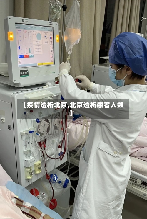 【疫情透析北京,北京透析患者人数】-第2张图片