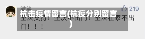 抗击疫情留言(抗疫分别留言)