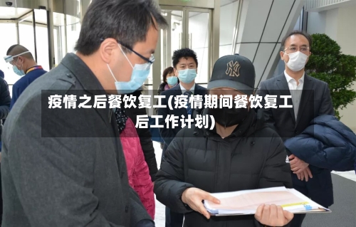 疫情之后餐饮复工(疫情期间餐饮复工后工作计划)-第3张图片