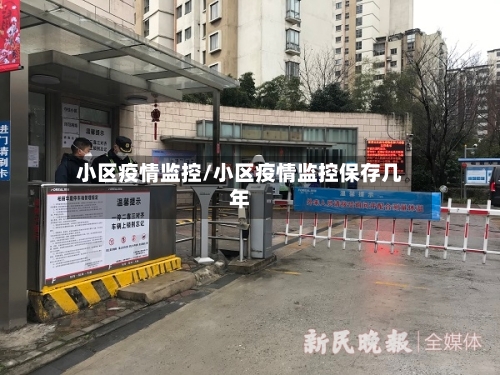 小区疫情监控/小区疫情监控保存几年-第3张图片