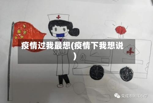 疫情过我最想(疫情下我想说)-第2张图片