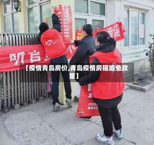 【疫情青岛房价,青岛疫情房租减免政策】