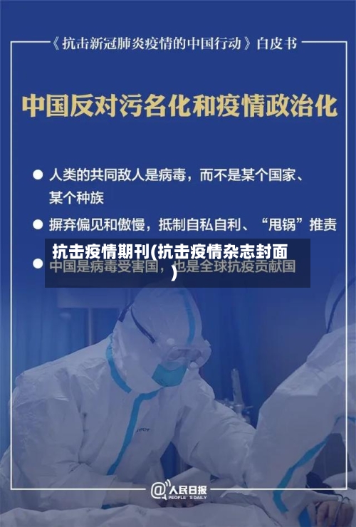 抗击疫情期刊(抗击疫情杂志封面)-第2张图片