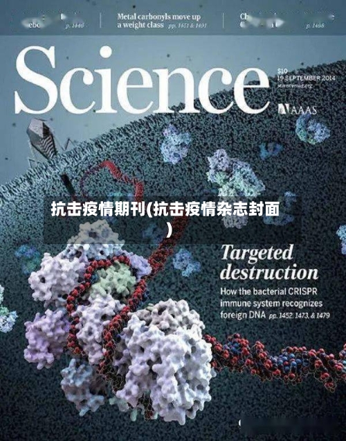 抗击疫情期刊(抗击疫情杂志封面)