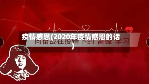 疫情感恩(2020年疫情感恩的话)-第2张图片