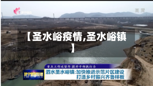 【圣水峪疫情,圣水峪镇】