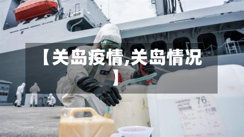 【关岛疫情,关岛情况】-第2张图片