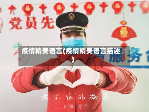 疫情精美语言(疫情精美语言描述)