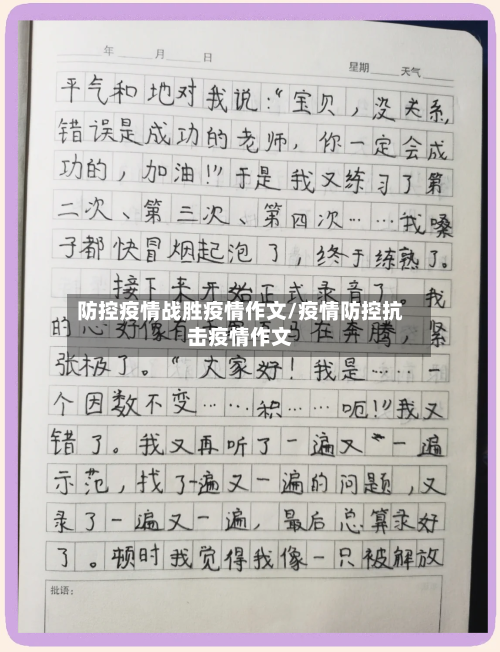 防控疫情战胜疫情作文/疫情防控抗击疫情作文-第1张图片