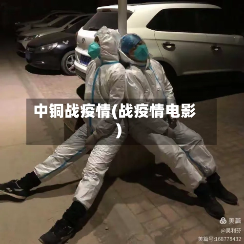 中铜战疫情(战疫情电影)-第1张图片