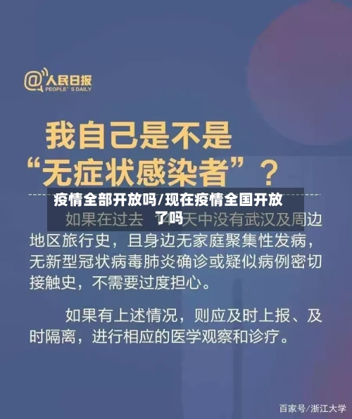 疫情全部开放吗/现在疫情全国开放了吗-第2张图片