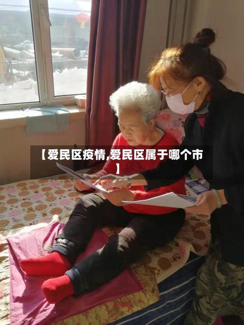 【爱民区疫情,爱民区属于哪个市】-第2张图片
