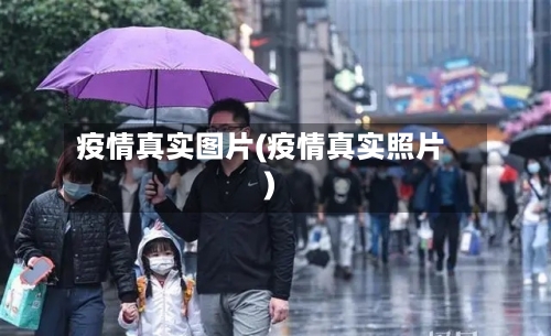 疫情真实图片(疫情真实照片)