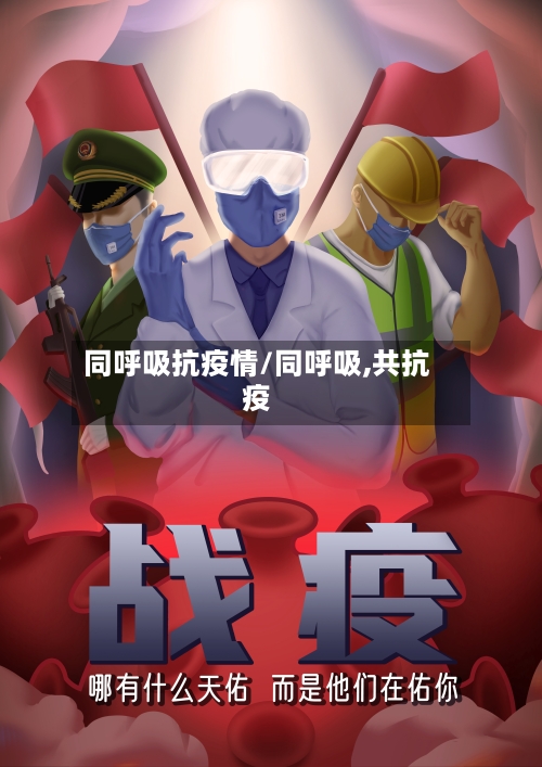 同呼吸抗疫情/同呼吸,共抗疫