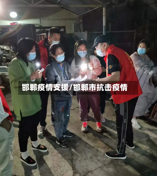 邯郸疫情支援/邯郸市抗击疫情-第2张图片