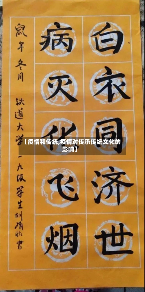 【疫情和传统,疫情对传承传统文化的影响】