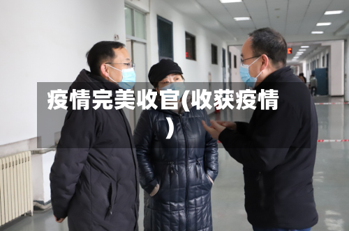 疫情完美收官(收获疫情)