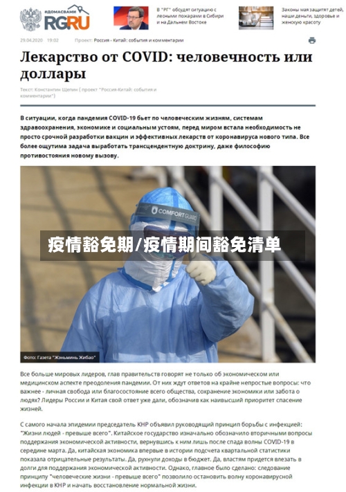 疫情豁免期/疫情期间豁免清单-第3张图片