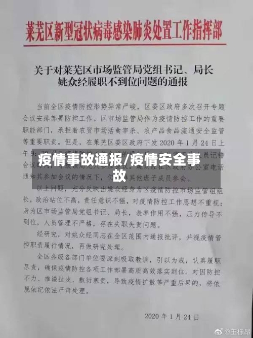 疫情事故通报/疫情安全事故