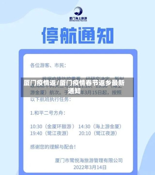 厦门疫情返/厦门疫情春节返乡最新通知