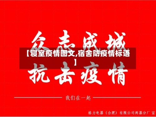 【寝室疫情图文,宿舍防疫情标语】-第2张图片